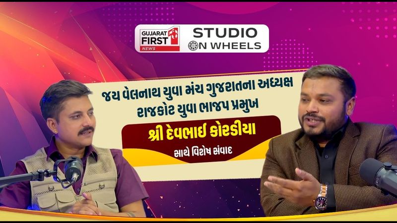 દેવ કોરડિયાનો વિશેષ સંવાદ — ગુજરાત ફર્સ્ટના અહેવાલની તસવીર.